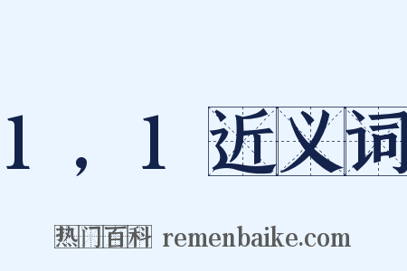 1,1近义词是什么意思的图片